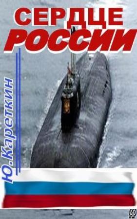 Обложка книги «Сердце России» — Юрий Кареткин