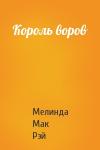 Мелинда Мак Рэй - Король воров