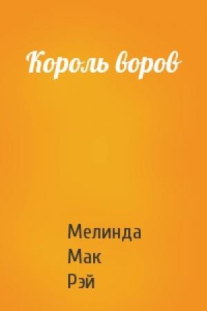 Обложка книги «Король воров» — Мелинда Мак Рэй