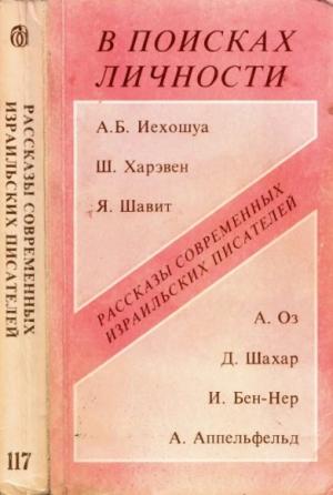 Обложка книги «В поисках личности (Рассказы современных израильских писателей)» — Амос Оз, Авраам Б. Иегошуа, Аарон Аппельфельд, Ицхак Бен-Нер, Шуламит Харэвен, Давид Шахар, Яаков Шавит