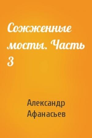 Обложка книги «Сожженные мосты. Часть 3» — Александр Афанасьев