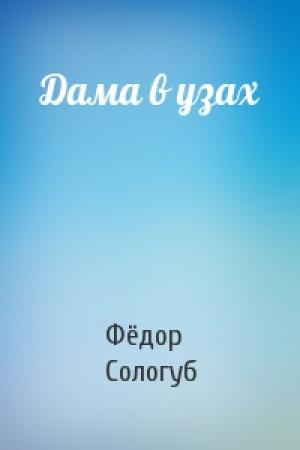 Обложка книги «Дама в узах» — Фёдор Сологуб