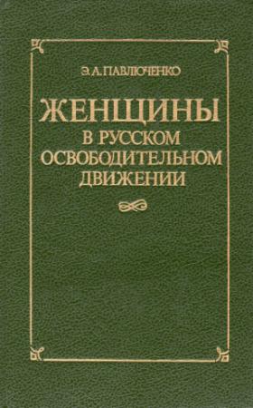 Обложка книги «Женщины в русском освободительном движении: от Марии Волконской до Веры Фигнер» — Элеонора Павлюченко