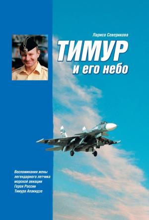 Обложка книги «Тимур и его небо» — Лариса Северикова