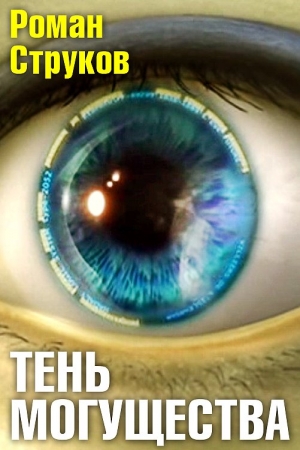 Обложка книги «Тень могущества» — Роман Струков