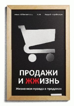 Обложка книги «Продажи и ЖЖизнь» — Андрей Парабеллум