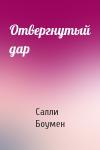 Салли Боумен - Отвергнутый дар
