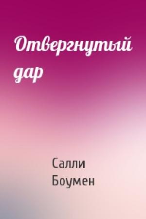 Обложка книги «Отвергнутый дар» — Салли Боумен