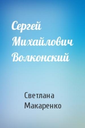 Обложка книги «Сергей Михайлович Волконский» — Светлана Макаренко