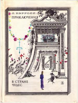 Обложка книги «Приключения Алисы в стране чудес» — Льюис Кэррол