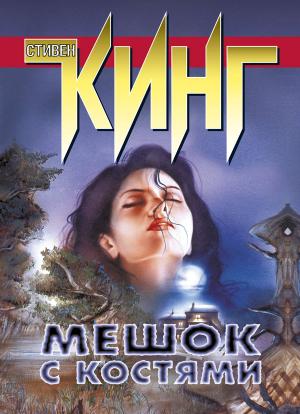 Обложка книги «Мешок с костями» — Стивен Кинг