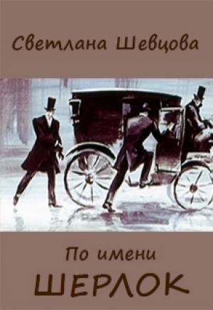 Обложка книги «По имени Шерлок. Книга 1» — Светлана Шевцова