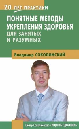 Обложка книги «Понятные методы укрепления здоровья: для занятых и разумных» — Владимир Соколинский
