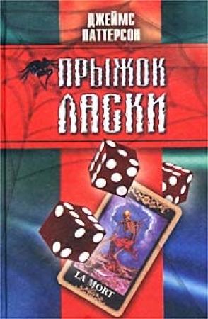 Обложка книги «Прыжок ласки» — Джеймс Паттерсон