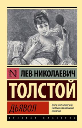 Обложка книги «Дьявол» — Лев Толстой