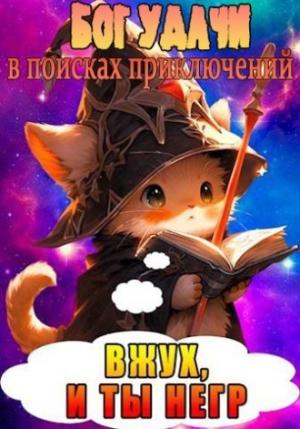 Обложка книги «Бог Удачи в поисках приключений (СИ)»