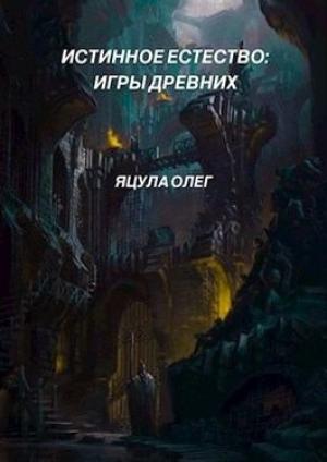 Обложка книги «Игры Древних» — Олег Яцула