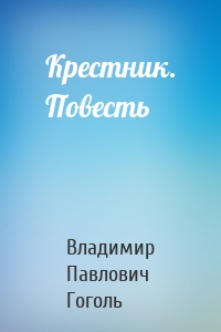 Крестник. Повесть