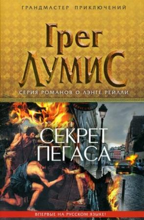 Обложка книги «Секрет Пегаса» — Грег Лумис