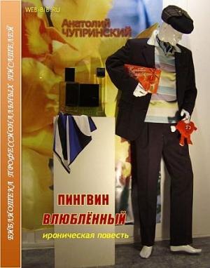 Обложка книги «Пингвин влюбленный» — Анатолий Чупринский