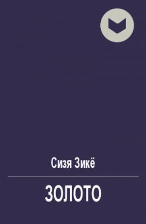 Обложка книги «Золото» — Сизя Зике
