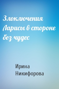 Злоключения Ларисы в стороне без чудес