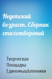 Недетский возраст. Сборник стихотворений