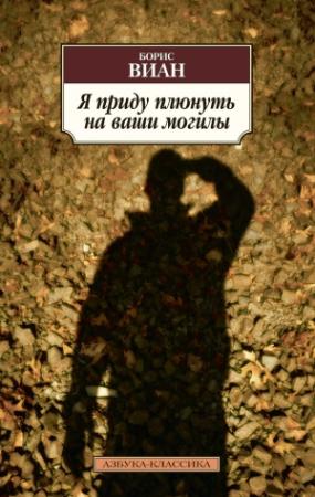 Обложка книги «Я приду плюнуть на ваши могилы (сборник)» — Борис Виан
