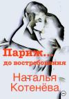 Наталья Котенёва - Париж… до востребования