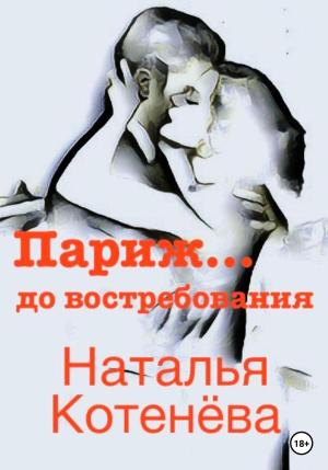 Обложка книги «Париж… до востребования» — Наталья Котенёва