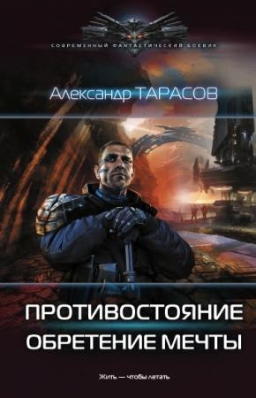 Обложка книги «Противостояние. Обретение мечты» — Александр Тарасов