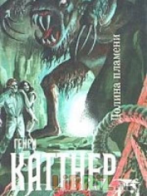 Обложка книги «Долина пламени» — Генри Каттнер