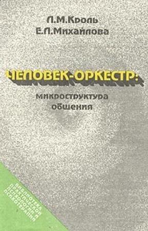 Обложка книги «Человек-оркестр - микроструктура общения» — Леонид Кроль, Екатерина Михайлова