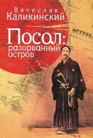 Обложка книги «Посол. Разорванный остров» — Вячеслав Каликинский