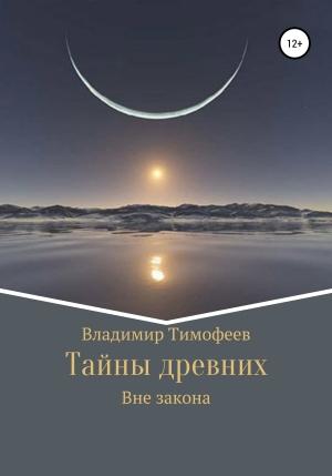 Обложка книги «Тайны древних» — Владимир Тимофеев