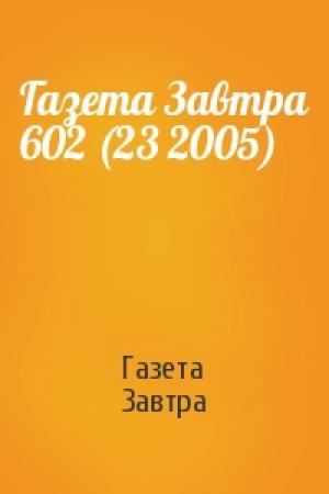 Обложка книги «Газета Завтра 602 (23 2005)» — Газета Завтра