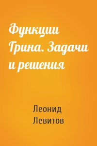 Функции Грина. Задачи и решения
