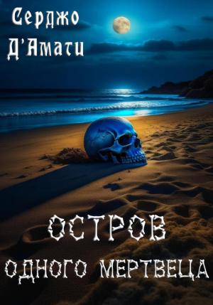 Обложка книги «Остров одного мертвеца» — Серджо Д'Амати