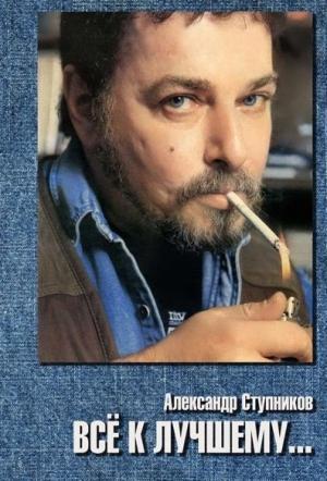 Обложка книги «Всё к лучшему» — Ступников Юрьевич
