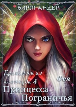 Обложка книги «Принцесса Пограничья. Фея» — Вирт Андер