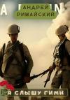 Андрей Римайский - Я слышу гимн
