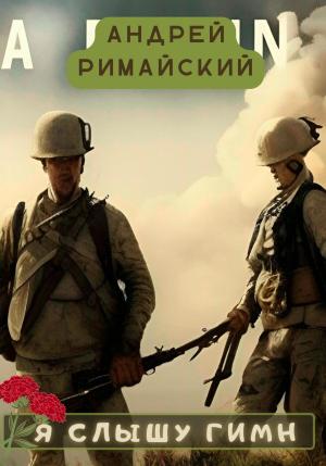 Обложка книги «Я слышу гимн» — Андрей Римайский