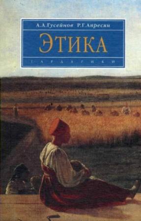 Обложка книги «Этика» — Рубен Апресян, Абдусалам Гусейнов