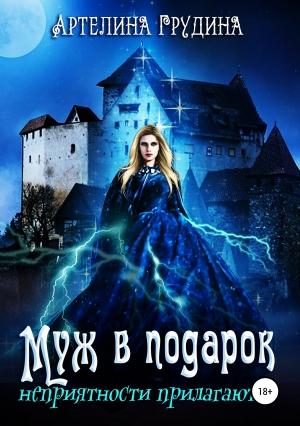 Обложка книги «Муж в подарок, неприятности прилагаются» — Артелина Грудина