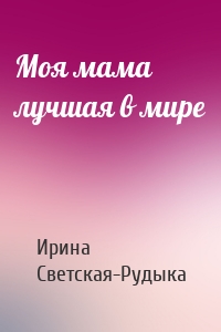 Моя мама лучшая в мире