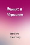 Уильям Шекспир - Феникс и Черепаха