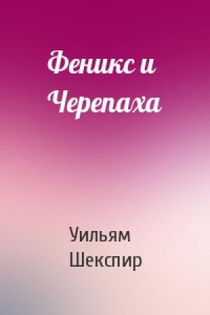 Обложка книги «Феникс и Черепаха» — Уильям Шекспир