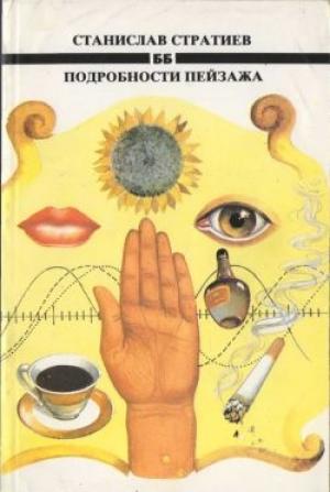 Обложка книги «Дикие пчелы» — Станислав Стратиев