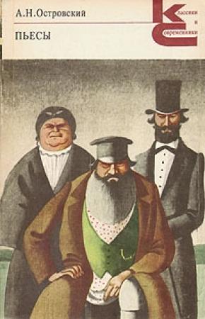 Обложка книги «Доходное место» — Александр Островский