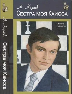 Обложка книги «Сестра моя Каисса» — Анатолий Карпов